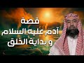نبيل العوضي قصة سيدنا آدم عليه السلام وبداية الخلق و كيف كانت الأرض قبل نزول آدم عليه السلام 