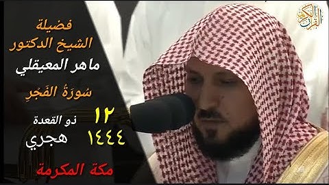 الشيخ د ماهر المعيقلي سورة الفجر ١٢ ذو القعدة ١٤٤٤ هجري مكة المكرمة صلاة المغرب