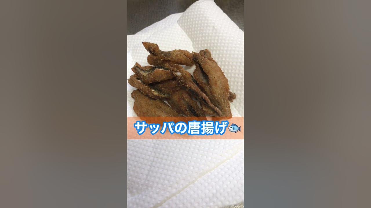 サッパの唐揚げ Shorts Youtube