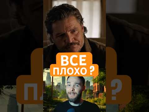 Зрители массово занижают оценки второго сезона The last of us #shorts #сериал #сериалы #TheLastOfUs