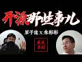 独家专访开源大佬朱彬彬:窥探开源社区的权斗,新人入门的七条箴言,Redis和Valkey的分家和复合【原桌会01】