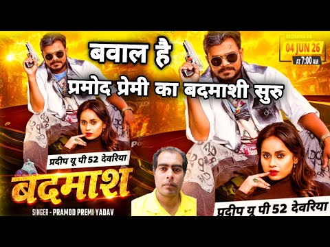 बदमाश | प्रमोद प्रेमी यादव | Badamass | Pramod Premi Yadav | Pooja Nishad | Review Song | Satish Yad