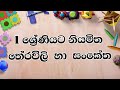 Grade 1 sinhala lessons | 1 වසර සිංහල | 1 wasara padam