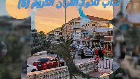 آداب تلاوة القرآن الكريم (5)الكتاب المسموع