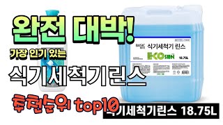 광고 가성비 최고 식기세척기린스 추천 판매순위 TOP1…