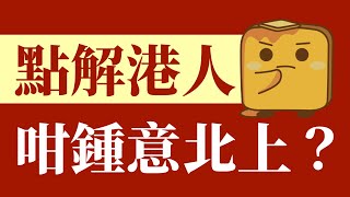 [深入分析] 疫情後港人北上熱潮原因 深圳究竟有乜魔力吸引港人