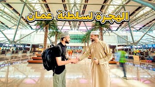 أحسن بلد خليجي للعيش فيه عمان ?? | إلتقيت بالجالية الجزائرية ??