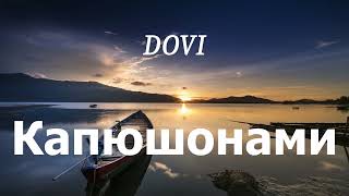 DOVI - Капюшонами (lyrics)