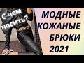 💖Модные кожаные брюки. С чем носить, чтобы выглядеть стильно👍