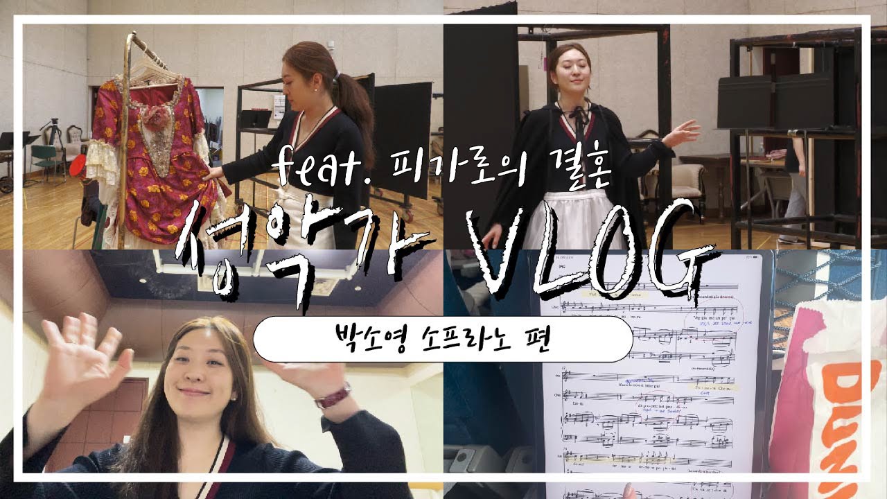 [VLOG] 성악가의 생생한 하루 속으로!🎼 박소영 소프라노의 리허설 현장을 공개합니다(feat. 피가로의 결혼🤵🏻‍♂️👰🏻‍♀️)