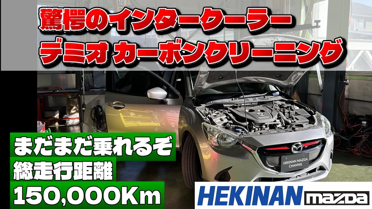 1.5ディーゼルを救えデミオを煤掃除#マツダ#煤 #mazda 1.5ディーゼルを救えデミオを煤掃除#マツダ#煤 #mazda
