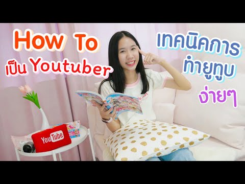 อยากเป็นยูทูบเบอร์ต้องทำยังไง? 5 เทคนิคการเป็น YouTuber ง่ายๆฉบับนนนี่ [Nonny.com]