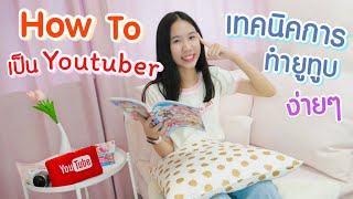 อยากเป็นยูทูบเบอร์ต้องทำยังไง? 5 เทคนิคการเป็น YouTuber ง่ายๆฉบับนนนี่ [Nonny.com]