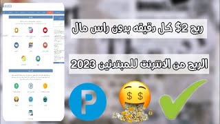 اربح 2$ كل دقيقه ? الريح من الانترنت للمبتدئين من مشاهدة ڤيديوهات اليوتيوب ?