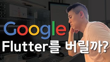 Flutter의 미래, 지금 배우면...