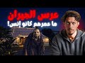 عراضة لعرس تحول لجحيم حقيقي جيرانا عمرهم كانو إنس فقط حنا لي كنشوفوهم