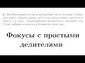 Фокусы с простыми делителями | Готовимся ко Всероссу