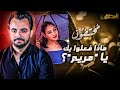 المحقق مختفون ماذا فعلوا بك يا مريم