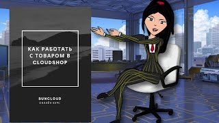 Как работать с товаром в CloudShop