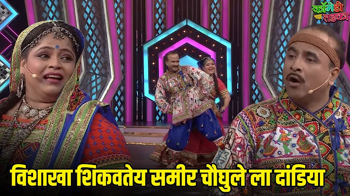 विशाखा शिकवतेय समीर चौघुले ला दांडिया | महाराष्ट्राची हास्यजत्रा |Vinodacha Nava Hangam |Comedy Show