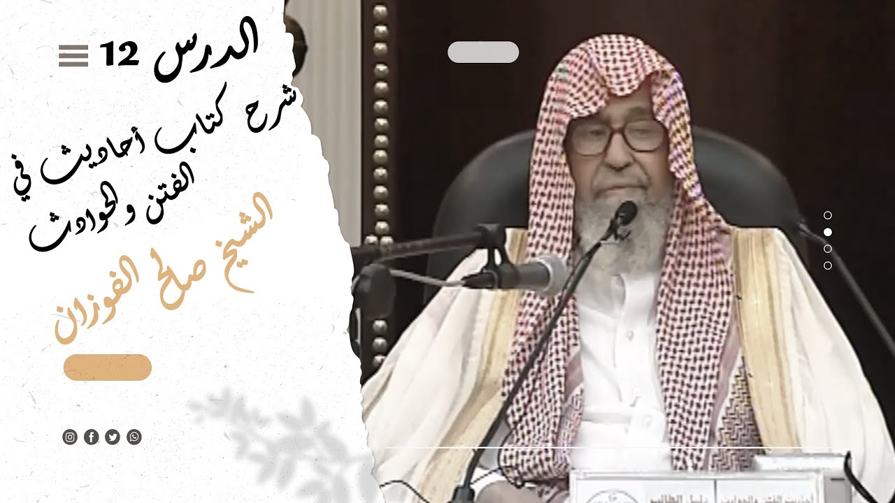شرح كتاب أحاديث في الفتن والحوادث | الشيخ صالح الفوزان ¦ الدرس الثاني عشر