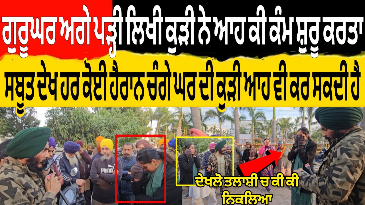 ਗੁਰੂਘਰ ਅਗੇ ਪੜ੍ਹੀ ਲਿਖੀ ਕੁੜੀ ਨੇ ਆਹ ਕੀ ਕੰਮ ਸ਼ੁਰੂ ਕਰਤਾ ਸਬੂਤ ਦੇਖ ਹਰ ਕੋਈ ਹੈਰਾਨ ਚੰਗੇ ਘਰ ਦੀ ਕੁੜੀ ਆਹ ਵੀ ਕਰ ਸਕਦ