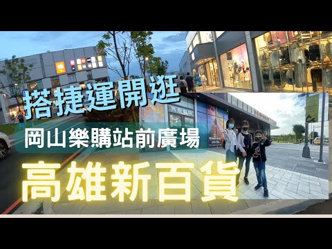 【高雄-岡山】樂購站前廣場,全新百貨真好逛｜搭捷運就能到的百貨｜Uniqlo.NET大型街邊店｜吃不到壽司郎改吃藏壽司