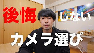 これから使うべきカメラ、レンズのご紹介【後悔しないカメラ選び】