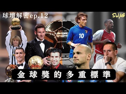 球壇解密ep.12 | 金球獎的多重標準 || 足球 故事 廣東話 中字 | swaghk852