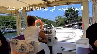 الجولة النهرية في نهر Göksu في شيلا