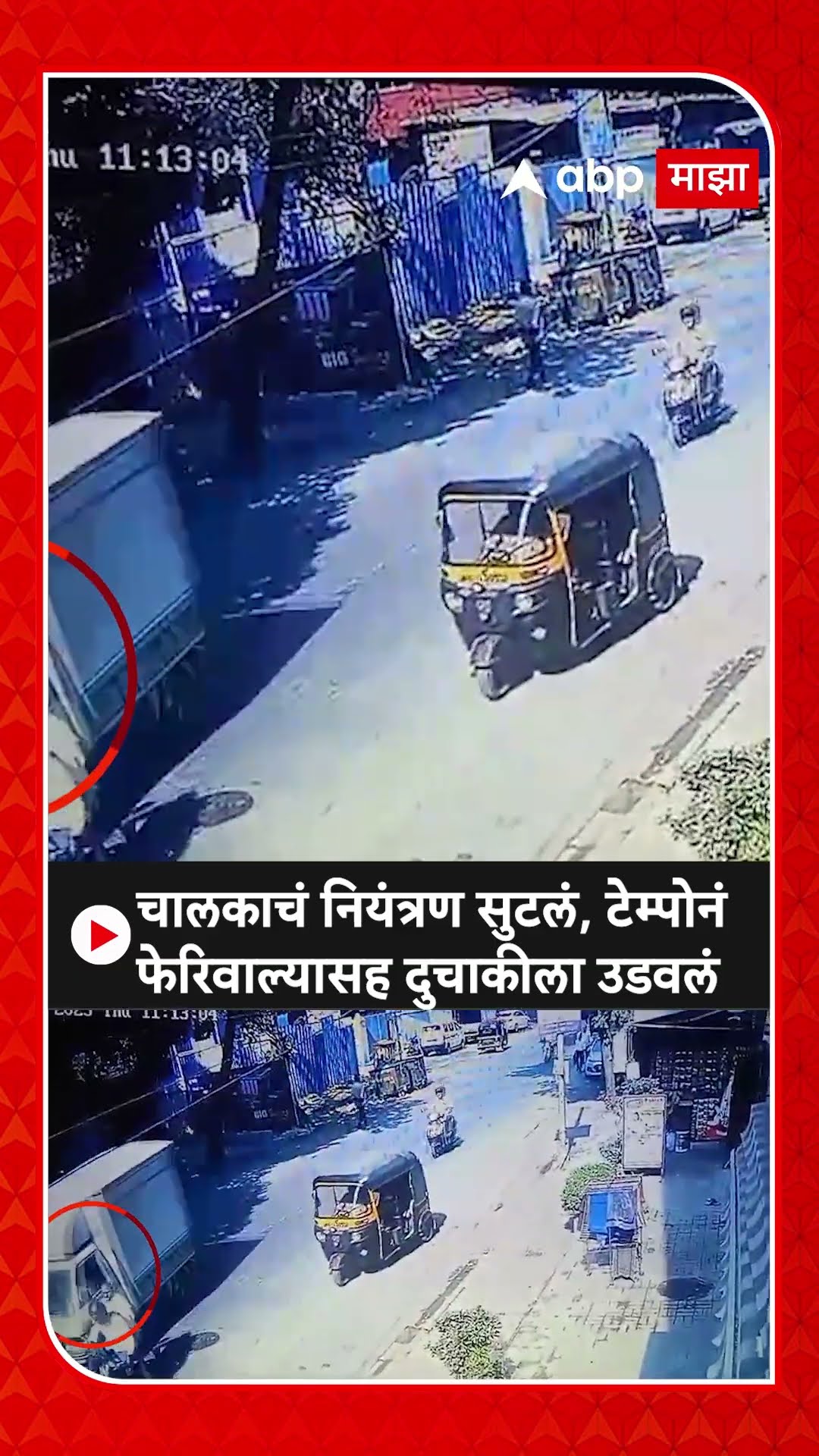 Bhandup Tempo Accident CCTV : चालकाचं नियंत्रण सुटलं, टेम्पोनं फेरिवाल्यासह दुचाकीला उडवलं