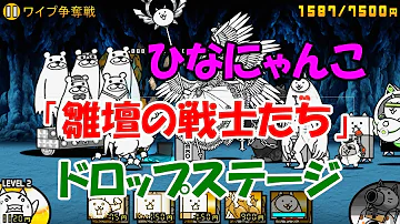 の sp たち 雛壇 戦士 【にゃんこ大戦争】まだまだ続くよ!雛祭り! 雛壇の戦士達SP