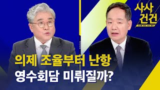 [사사건건] 의제 조율부터 난항…영수회담 다음주로? / 민주당, 3+1 의제 요구? 대통령실 검토? (출연.최수영/김상일) / KBS 2024.04.24.