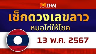 เช็กดวงเลขลาว หมอไก่ให้โชค วันนี้ 13 พฤษภาคม 2567 #เลขเด็ดวันนี้