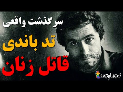 تد باندی؛ قاتل زنان جوان و زیبا