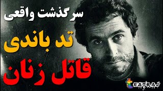 تد باندی؛ قاتل زنان جوان و زیبا