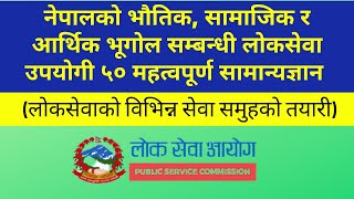 नेपालको भौतिक, सामाजिक र आर्थिक भूगोल सम्बन्धी लोकसेवा उपयोगी ५० महत्वपूर्ण सामान्यज्ञान प्रश्नोत्तर