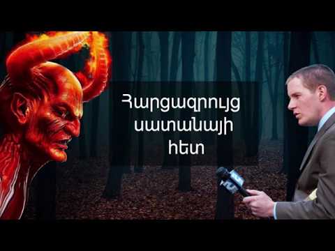 Video: Ինչի մասին է «Սատանայի փաստաբանը» ֆիլմը