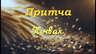 Сергей Майструк  "Притча о почвах" Мф 13 : 3-23