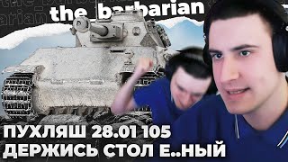 видео: VK 28.01 | ПОЦЕЛУЙЧНИК БАРИКА. МЕНЯ ПРЁТ ОТ НЕГО. ЦВЕТЫ ТВОЕЙ МАМЕ. ПРОБИЛИ ТУЗА. АНЕКДОТ ПРО БАРИКА картинка: VK 28.01 | ПОЦЕЛУЙЧНИК БАРИКА. МЕНЯ ПРЁТ ОТ НЕГО. ЦВЕТЫ ТВОЕЙ МАМЕ. ПРОБИЛИ ТУЗА. АНЕКДОТ ПРО БАРИКА