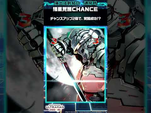 〈e ULTRAMAN 2400★80〉【演出法則紹介】諸星覚醒CHANCE #パチンコ #eULTRAMAN #shorts