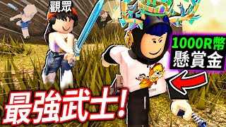 ROBLOX ZO武士！30個觀眾追殺我一個人！我「最強武士」可以活下來嗎!? (不小心騙了培根頭😂)【ZO ぞ SAMURAI - 有感筆電】