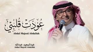 عودت قلبي   عبدالمجيد عبدالله                           - اسمعها
