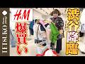 【入店1秒で即買い！？】徹子がH&Mで春夏アイテムを爆買い！