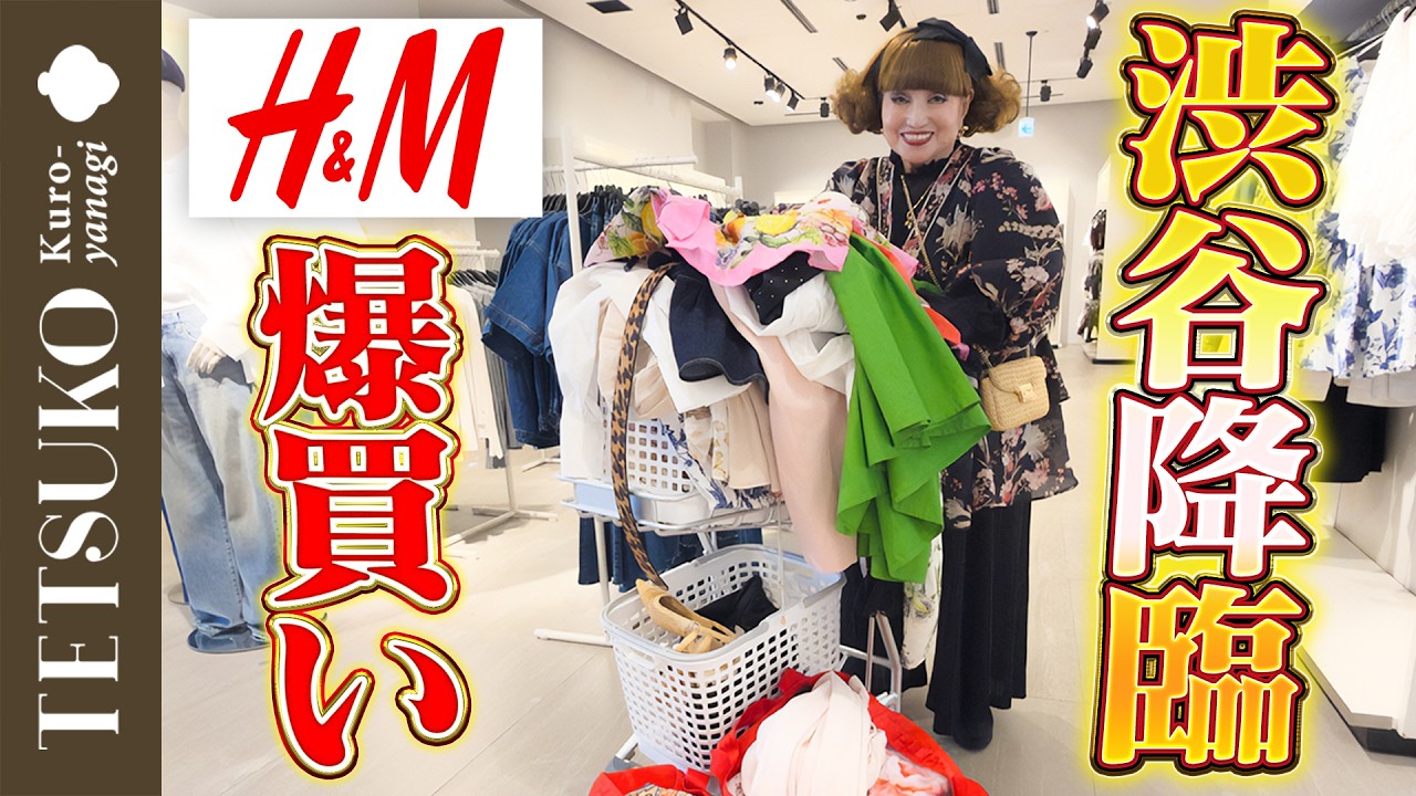 【入店1秒で即買い！？】徹子がH&Mで春夏アイテムを爆買い！