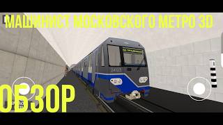 машинист  московского метро 3D обзор screenshot 3