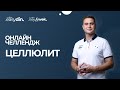ОНЛАЙН-ЧЕЛЛЕНДЖ | ЦЕЛЛЮЛИТ (4 эфир)