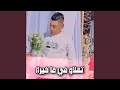تهلاو في ما خيرة 