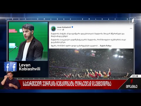 საქართველო ევროპის ჩემპიონატს ღირსეულად დაემშვიდობა
