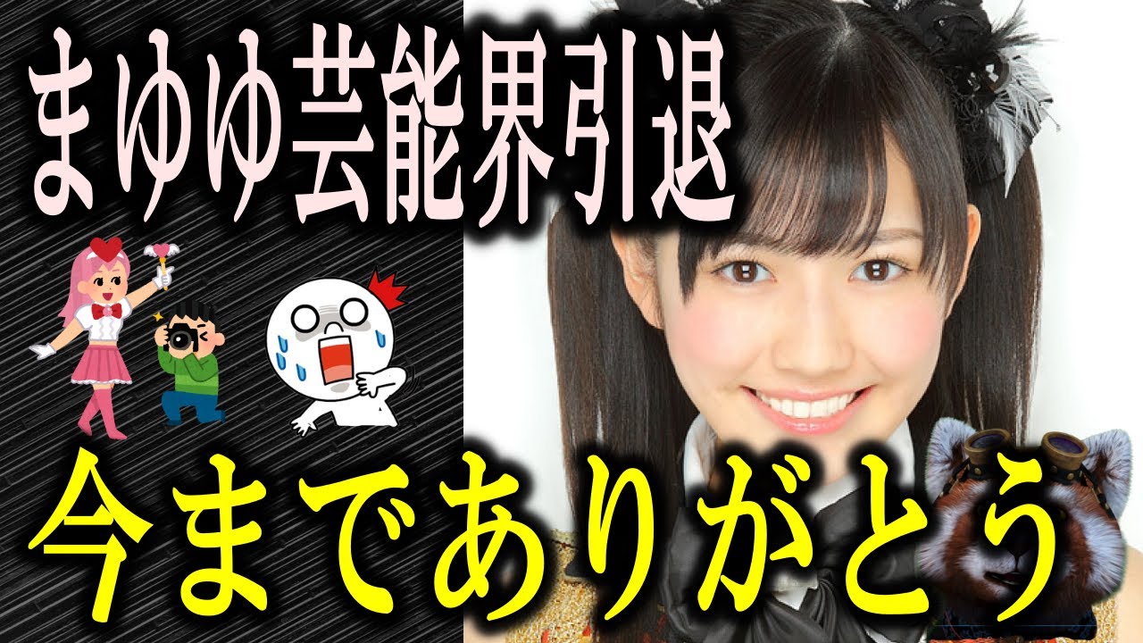 渡邊麻友引退 まゆゆ芸能界引退 元akb48の渡辺麻友が芸能界を引退 何があったの 悲しいよ 今まで本当にありがとう 元気でね涙 影音